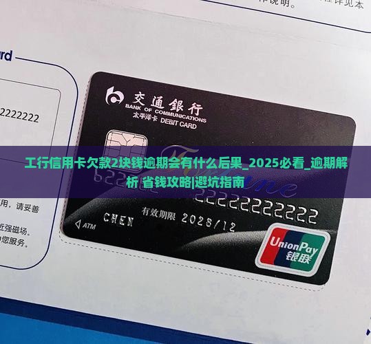 工行信用卡欠款2块钱逾期会有什么后果