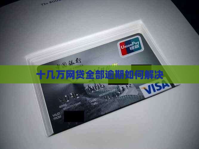 十几万网贷全部逾期如何解决