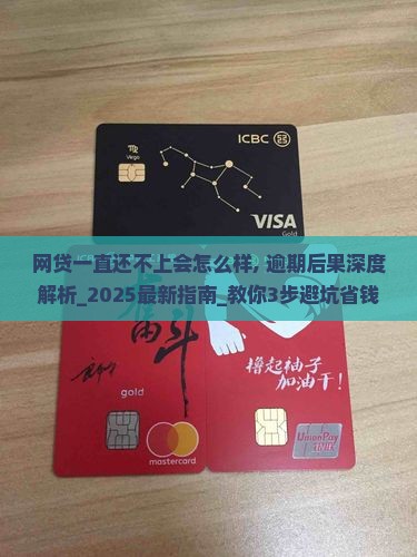 网贷一直还不上会怎么样