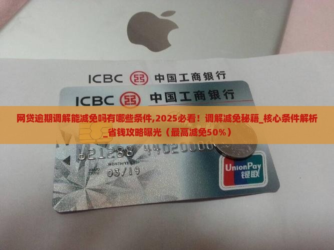 网贷逾期法院调解能减免吗有哪些条件 网贷逾期法院调解能减免吗有哪些条件