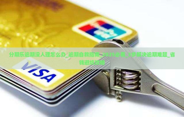 分期乐逾期没人理怎么办 分期乐逾期没人理怎么办