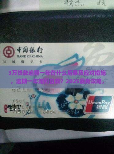 3万贷款逾期一年有什么后果及应对措施