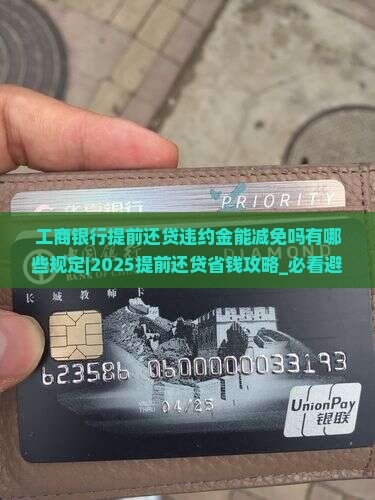 工商银行提前还贷违约金能减免吗有哪些规定