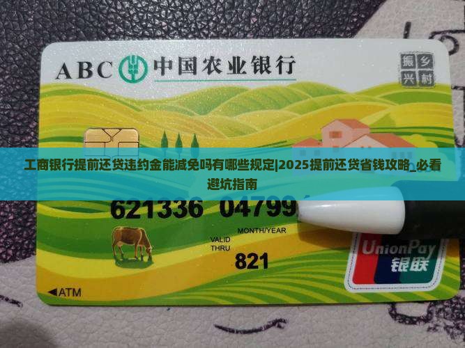 工商银行提前还贷违约金能减免吗有哪些规定