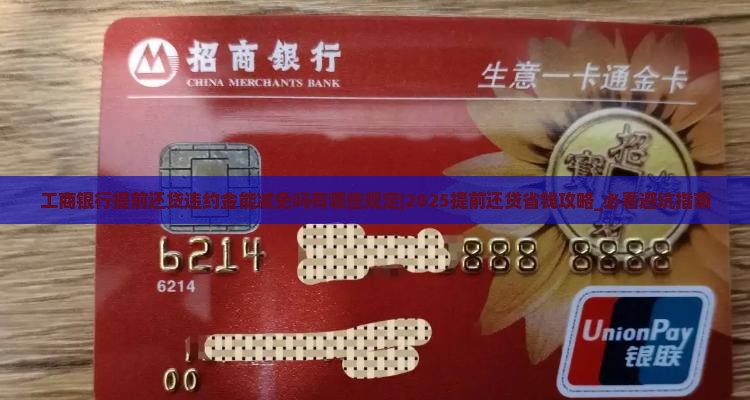 工商银行提前还贷违约金能减免吗有哪些规定