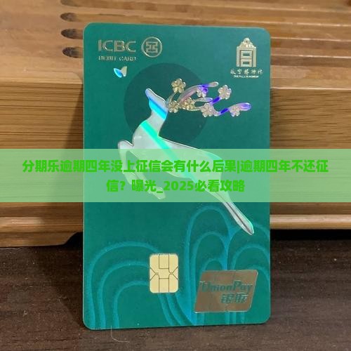 分期乐逾期四年没上征信会有什么后果