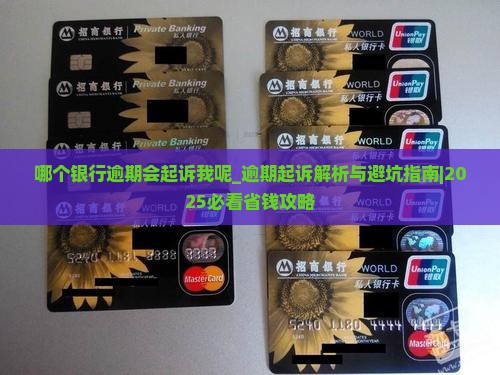 哪个银行逾期会起诉我呢 哪个银行逾期会起诉我呢