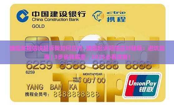 捷信发短信说起诉我如何应对 捷信发短信说起诉我如何应对