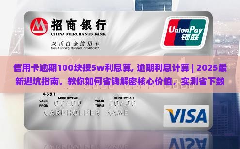 信用卡逾期100块按5w利息算 信用卡逾期100块按5w利息算