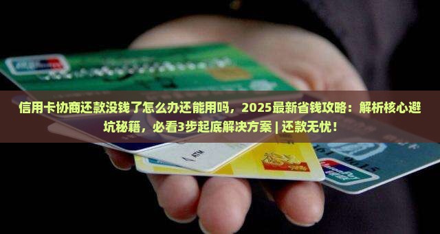 信用卡协商还款没钱了怎么办还能用吗 信用卡协商还款没钱了怎么办还能用吗