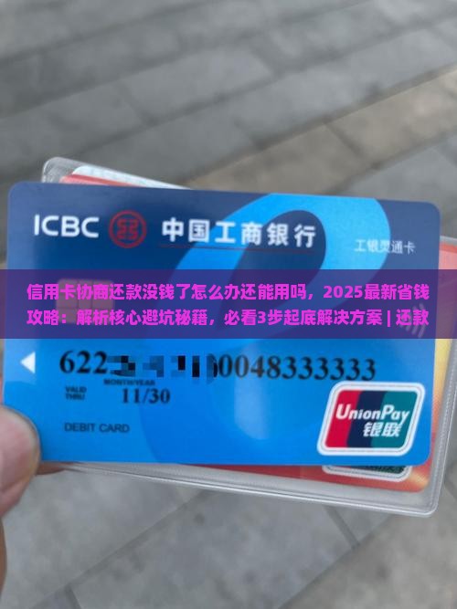 信用卡协商还款没钱了怎么办还能用吗 信用卡协商还款没钱了怎么办还能用吗
