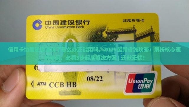 信用卡协商还款没钱了怎么办还能用吗 信用卡协商还款没钱了怎么办还能用吗