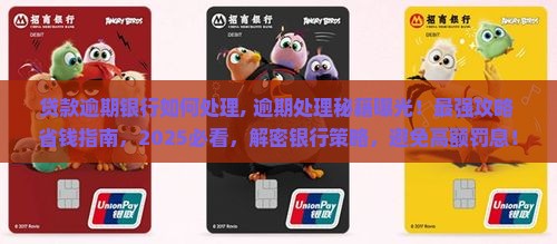 贷款逾期银行如何处理最好