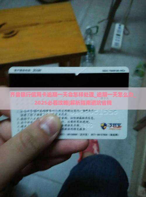齐鲁银行信用卡逾期一天会怎样处理 齐鲁银行信用卡逾期一天会怎样处理