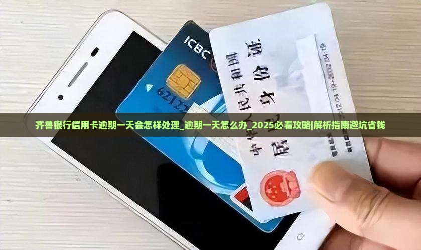 齐鲁银行信用卡逾期一天会怎样处理 齐鲁银行信用卡逾期一天会怎样处理