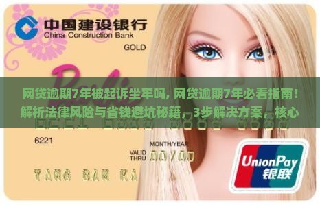 网贷逾期7年被起诉坐牢吗 网贷逾期7年被起诉坐牢吗