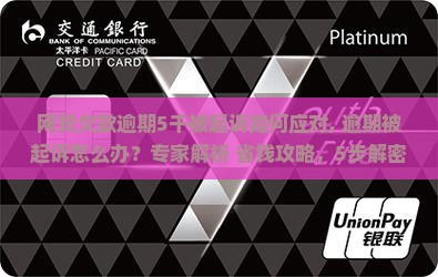 网贷欠款逾期5千被起诉如何应对