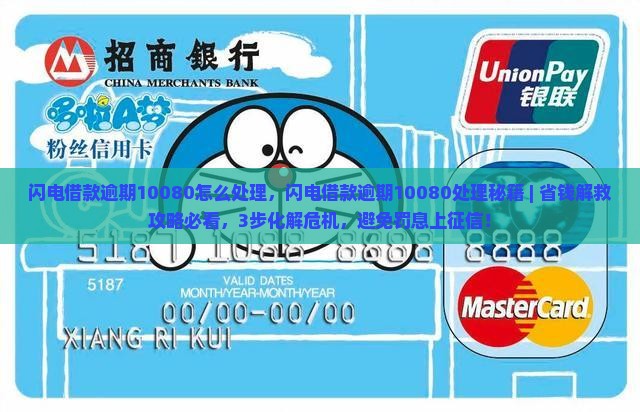闪电借款逾期10080怎么处理