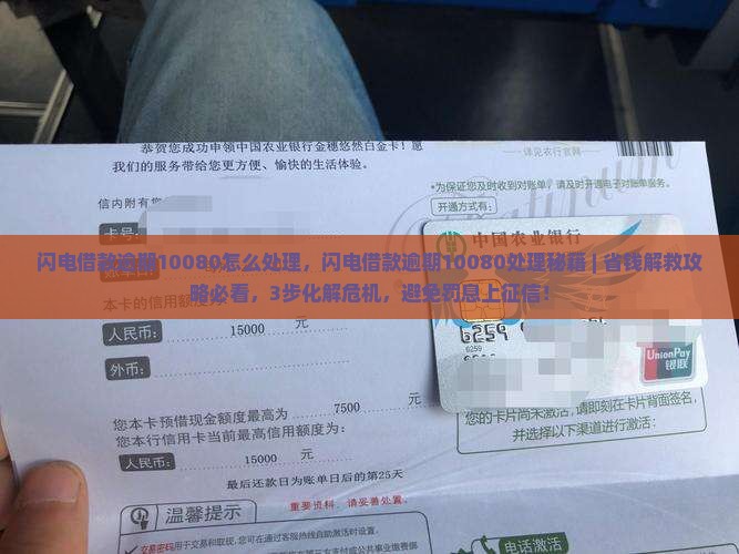 闪电借款逾期10080怎么处理