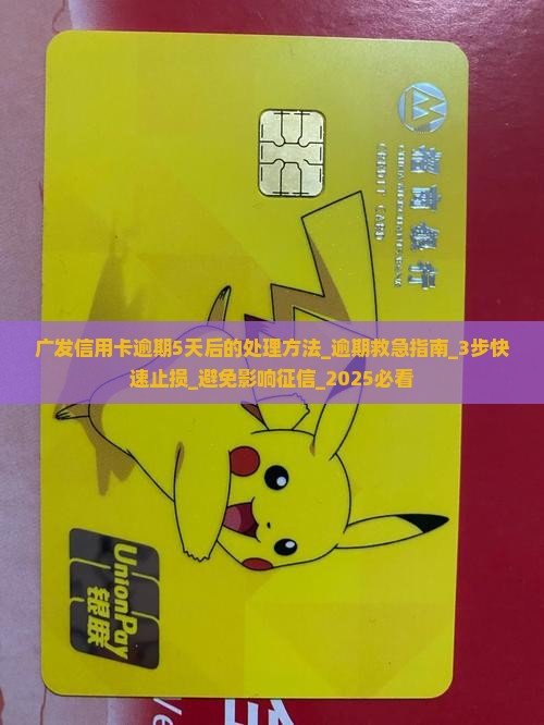 广发信用卡逾期5天后的处理方法 广发信用卡逾期5天后的处理方法