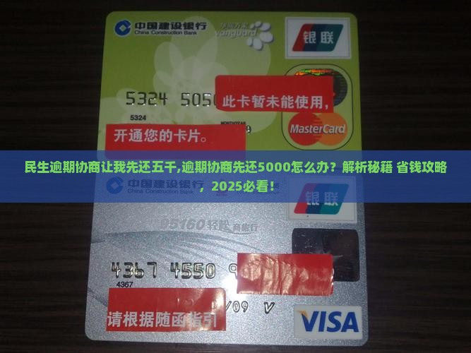 民生逾期协商让我先还五千 民生逾期协商让我先还五千