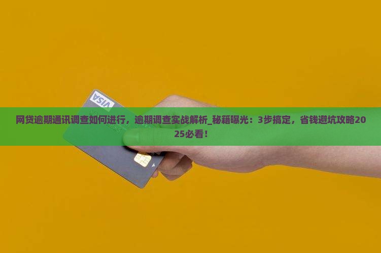网贷逾期通讯调查如何进行