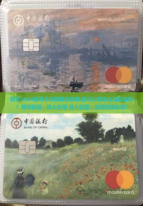 建行2024信用卡分期服务说明