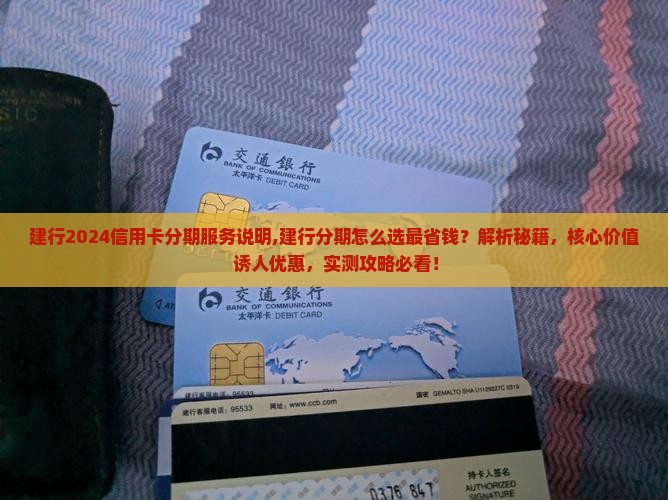 建行2024信用卡分期服务说明