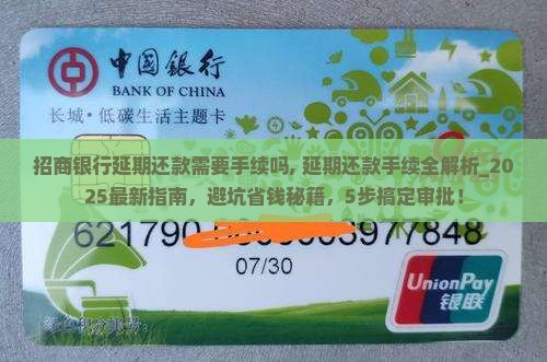 招商银行延期还款需要手续吗