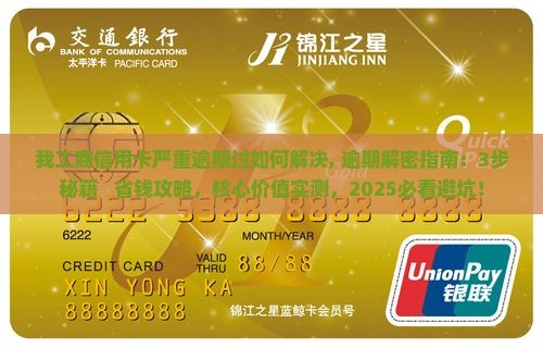 我工商信用卡严重逾期过如何解决 我工商信用卡严重逾期过如何解决