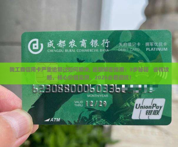 我工商信用卡严重逾期过如何解决 我工商信用卡严重逾期过如何解决