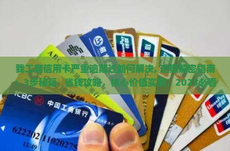 我工商信用卡严重逾期过如何解决 我工商信用卡严重逾期过如何解决