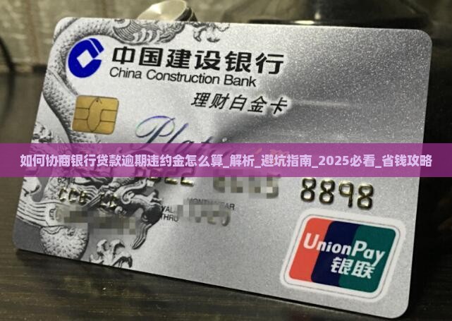 如何协商银行贷款逾期违约金怎么算 如何协商银行贷款逾期违约金怎么算