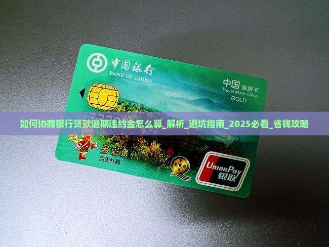 如何协商银行贷款逾期违约金怎么算 如何协商银行贷款逾期违约金怎么算