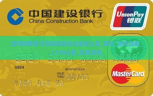 如何协商银行贷款逾期违约金怎么算 如何协商银行贷款逾期违约金怎么算