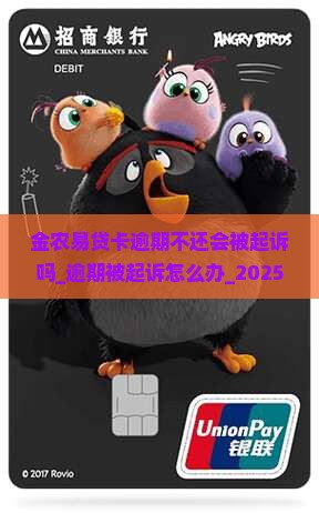 金农易贷卡逾期不还会被起诉吗