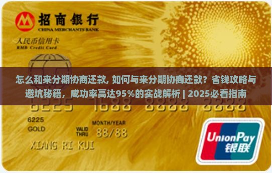 怎么和来分期协商还款