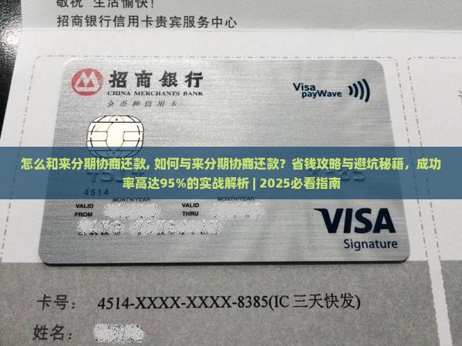 怎么和来分期协商还款