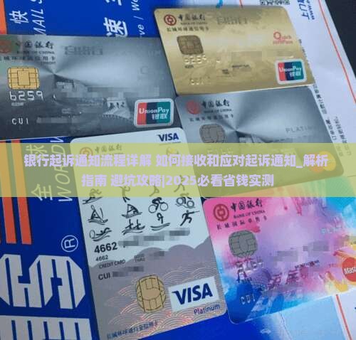 银行起诉通知流程详解如何接收和应对起诉通知