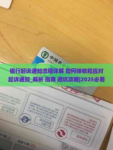 银行起诉通知流程详解如何接收和应对起诉通知
