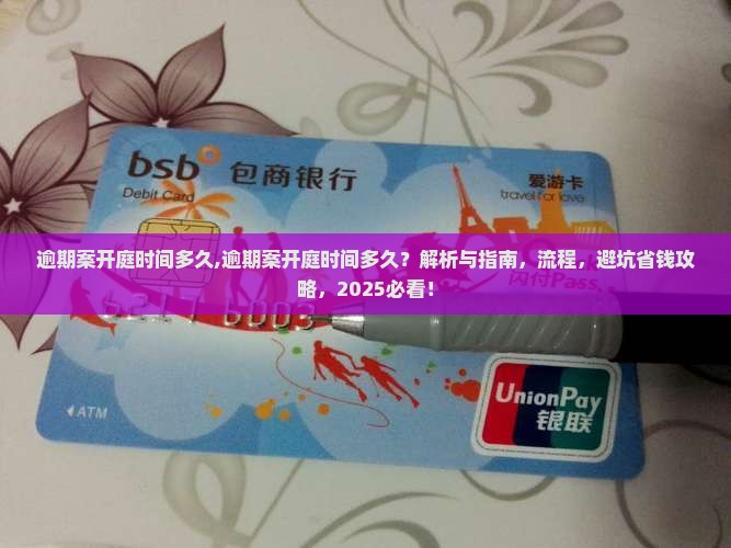 逾期案开庭时间多久 逾期案开庭时间多久
