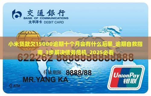 小米贷款欠15000逾期十个月会有什么后果