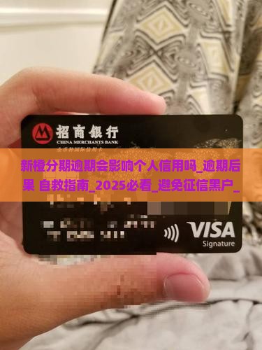 新橙分期逾期会影响个人信用吗 新橙分期逾期会影响个人信用吗
