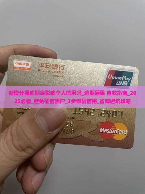 新橙分期逾期会影响个人信用吗 新橙分期逾期会影响个人信用吗
