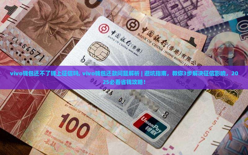 vivo钱包还不了钱上征信吗