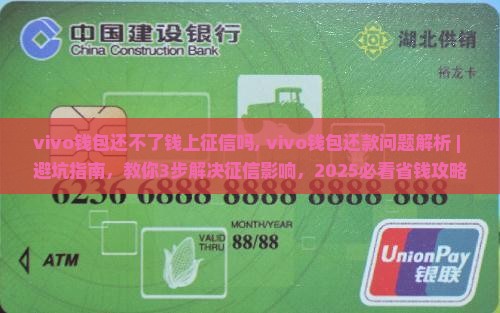 vivo钱包还不了钱上征信吗