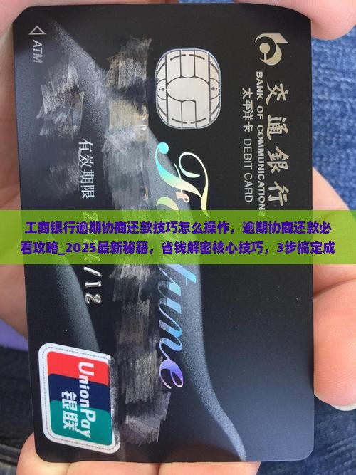 工商银行逾期协商还款技巧怎么操作