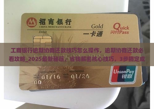 工商银行逾期协商还款技巧怎么操作