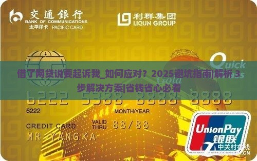 借了网贷说要起诉我 借了网贷说要起诉我