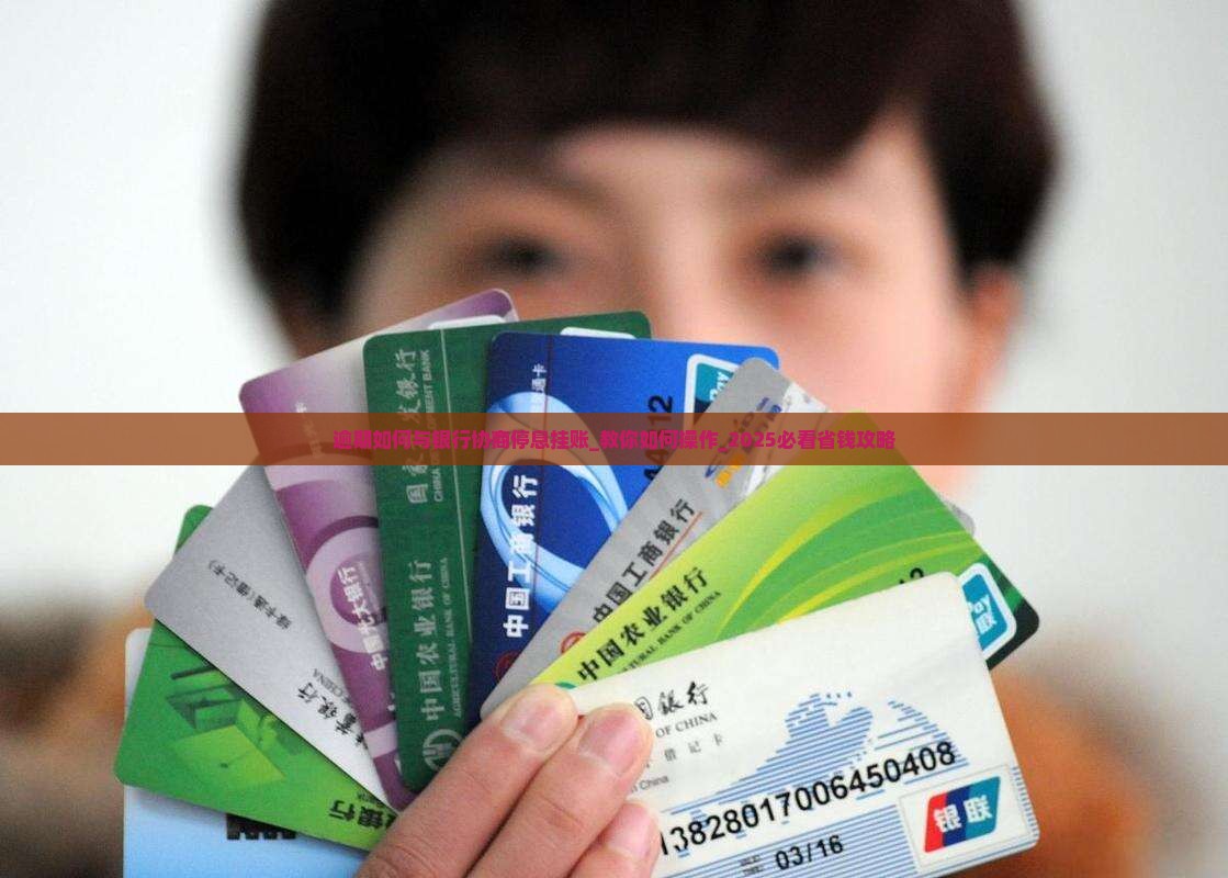 逾期如何与银行协商停息挂账